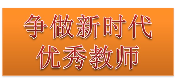 欧冠正规买球（中国）官方网站行政二党支部开展“争做新时代优秀教师”3月份主题党日活动