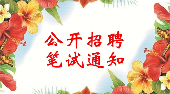 欧冠正规买球（中国）官方网站2018年公开招聘笔试通知