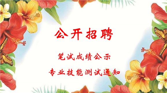 欧冠正规买球（中国）官方网站2018年公开招聘工作人员笔试成绩公示和进行专业技能测试的通知