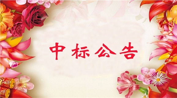 欧冠正规买球（中国）官方网站GRP-U8行政事业内控管理软件（新政府会计制度专版）采购项目中标公告