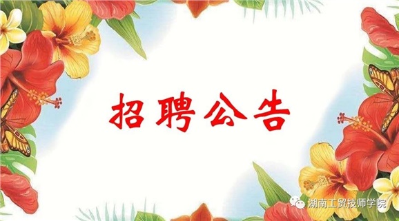 欧冠正规买球（中国）官方网站2019年公开招聘工作人员实际操作能力测试（试讲）的通知