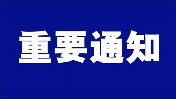 欧冠正规买球（中国）官方网站致全体师生和学生家长的一封信