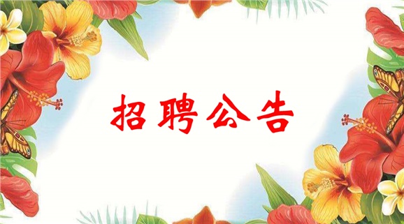 欧冠正规买球（中国）官方网站2022年临聘教师招聘公告