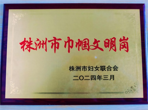 喜报！欧冠正规买球（中国）官方网站思政教研室荣获株洲市“巾帼文明岗”荣誉称号