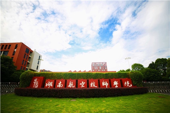 湖南航空技师欧冠正规买球（中国）官方网站2023年绩效自评报告