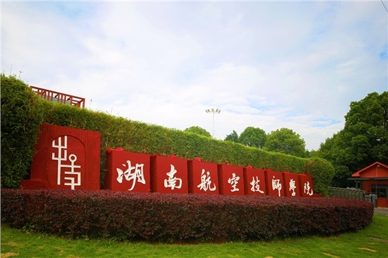 湖南航空技师欧冠正规买球（中国）官方网站2025年度图书馆图书采购项目竞争性谈判邀请公告