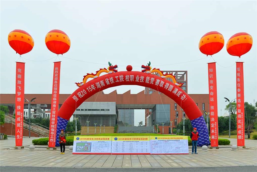 竞赛放飞梦想，技能赛场见真功 技能成就人生，师生同堂比技艺——2015年湖南省技工院校职业技能竞赛开幕式在欧冠正规买球（中国）官方网站举行