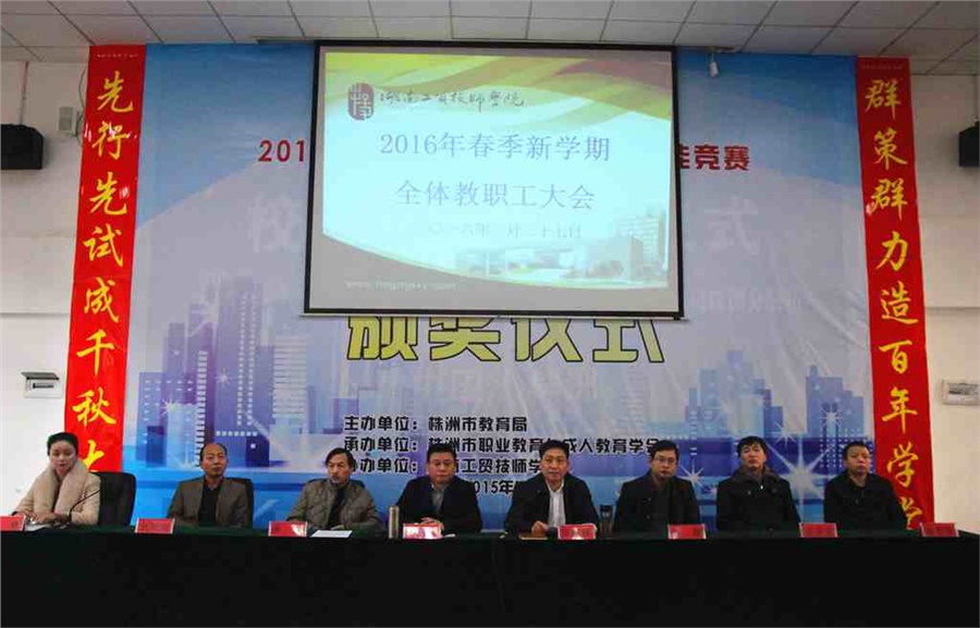 欧冠正规买球（中国）官方网站召开2016年春季新学期全体教职工大会
