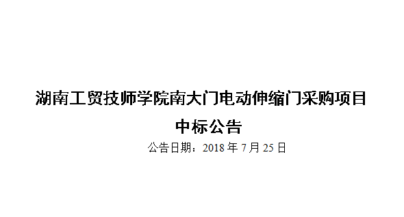 欧冠正规买球（中国）官方网站南大门电动伸缩门采购项目中标公告