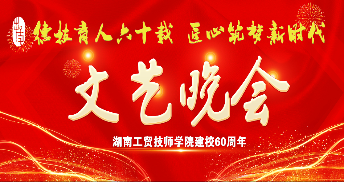 欧冠正规买球（中国）官方网站建校60周年庆典