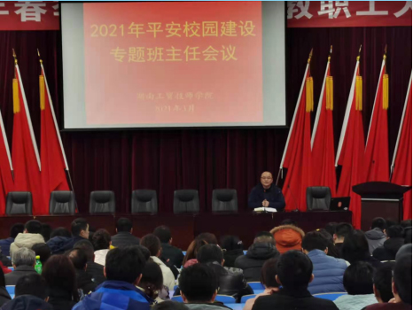 欧冠正规买球（中国）官方网站召开2021年度平安校园建设专题班主任会议